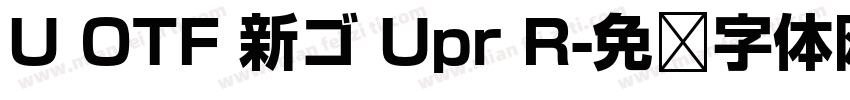 U OTF 新ゴ Upr R字体转换